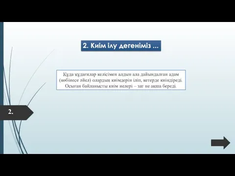 2. 2. Киім ілу дегеніміз ... Құда‑құдағилар келісімен алдын ала