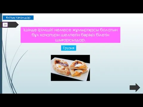 Ішінде ірімшігі немесе жұмыртқасы болатын бұл хачапури шелпегін бәріңіз білетін шығарсыздар. Грузия 20 Ұлттық тағамдар