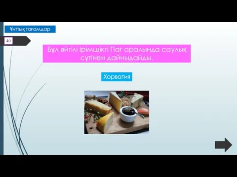 Бұл әйгілі ірімшікті Паг аралында саулық сүтінен дайныдайды. Хорватия 40 Ұлттық тағамдар