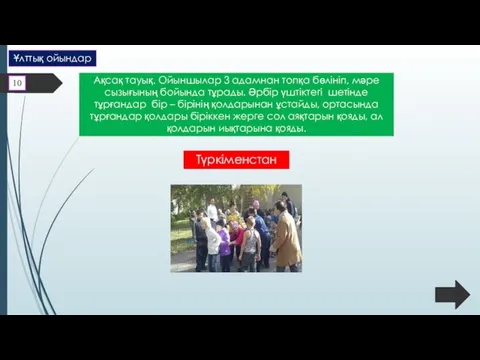 Ақсақ тауық. Ойыншылар 3 адамнан топқа бөлініп, мәре сызығының бойында