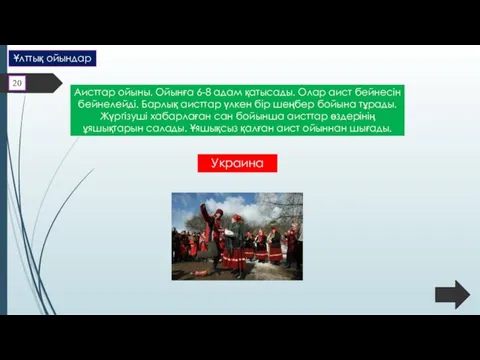 Аисттар ойыны. Ойынға 6-8 адам қатысады. Олар аист бейнесін бейнелейді.