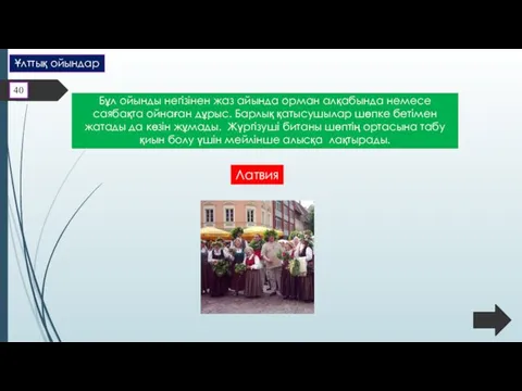 Бұл ойынды негізінен жаз айында орман алқабында немесе саябақта ойнаған