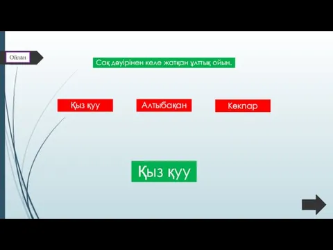 Сақ дәуірінен келе жатқан ұлттық ойын. Қыз қуу Ойлан Алтыбақан Көкпар Қыз қуу