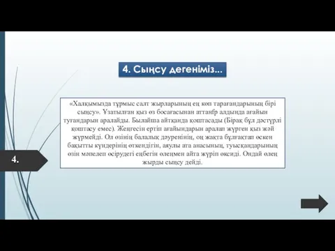 4. 4. Сыңсу дегеніміз... «Халқымызда тұрмыс салт жырларының ең көп