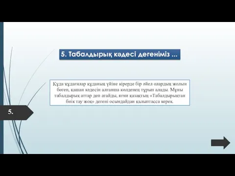 5. Табалдырық кәдесі дегеніміз ... Құда‑құдағилар құданың үйіне кірерде бір