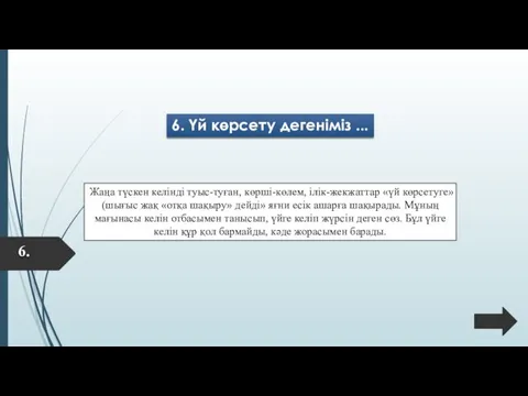 6. Үй көрсету дегеніміз ... Жаңа түскен келінді туыс-туған, көрші-көлем,