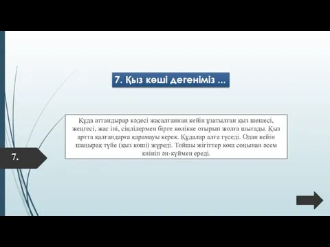 7. Қыз көші дегеніміз ... Құда аттандырар кәдесі жасалғаннан кейін