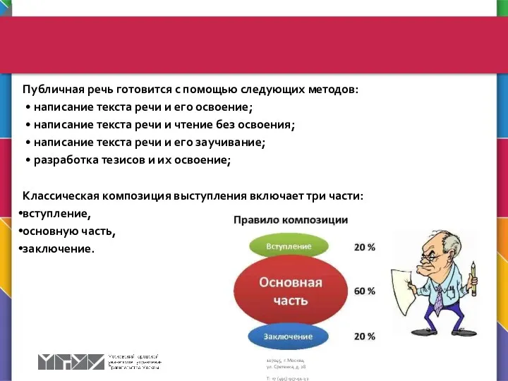 Публичная речь готовится с помощью следующих методов: • написание текста