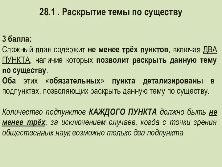 3 балла: Сложный план содержит не менее трёх пунктов, включая