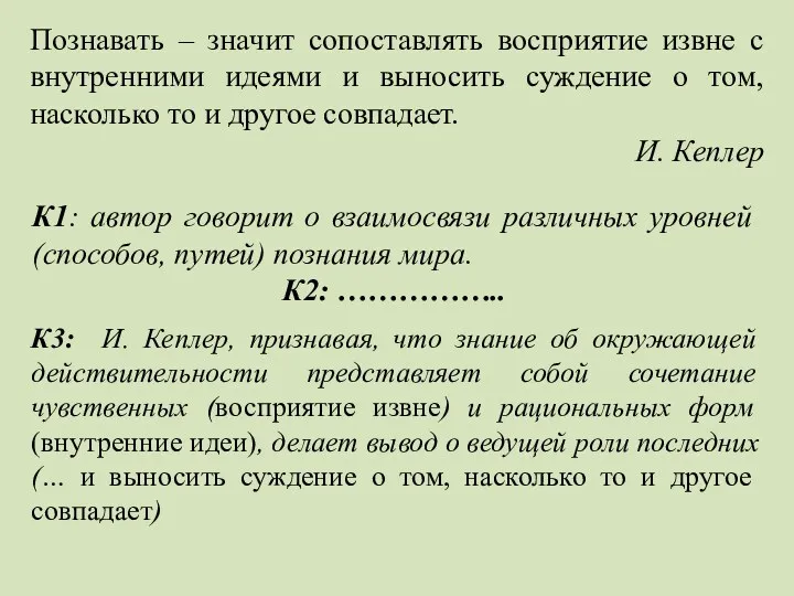 Познавать – значит сопоставлять восприятие извне с внутренними идеями и