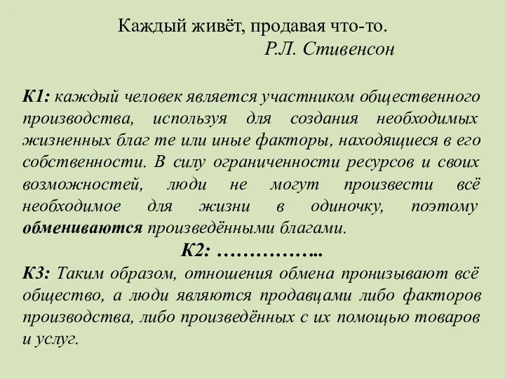 Каждый живёт, продавая что-то. Р.Л. Стивенсон К1: каждый человек является