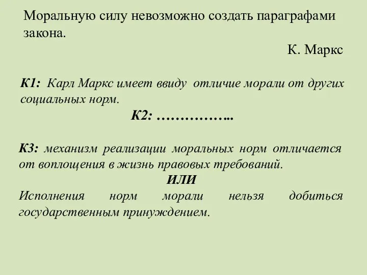 Моральную силу невозможно создать параграфами закона. К. Маркс К1: Карл