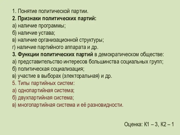 1. Понятие политической партии. 2. Признаки политических партий: а) наличие