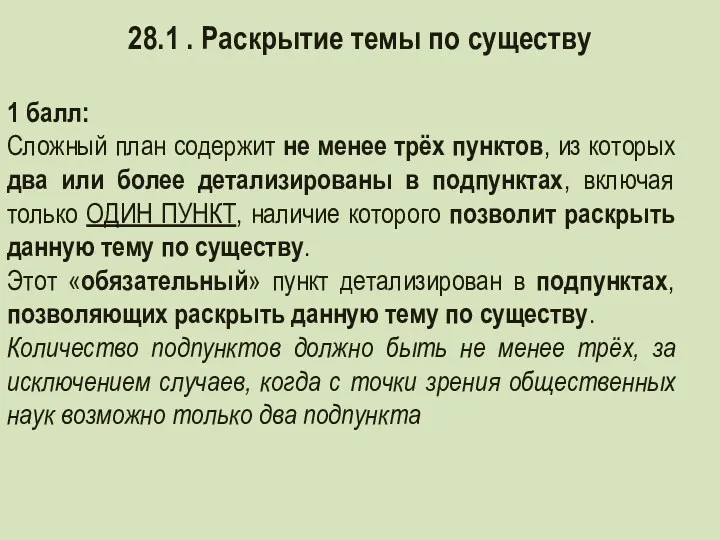 1 балл: Сложный план содержит не менее трёх пунктов, из