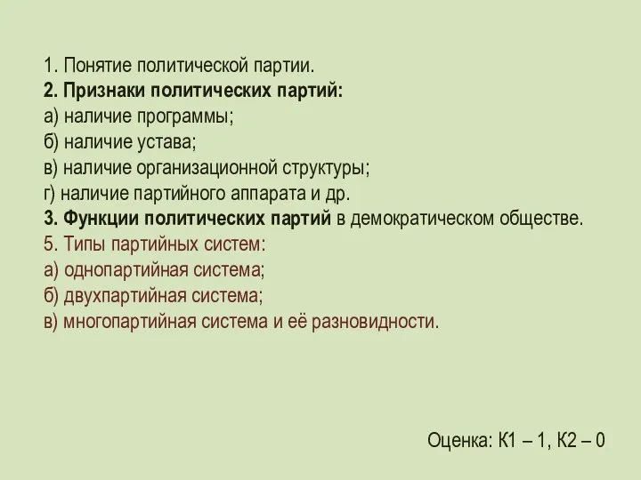 1. Понятие политической партии. 2. Признаки политических партий: а) наличие