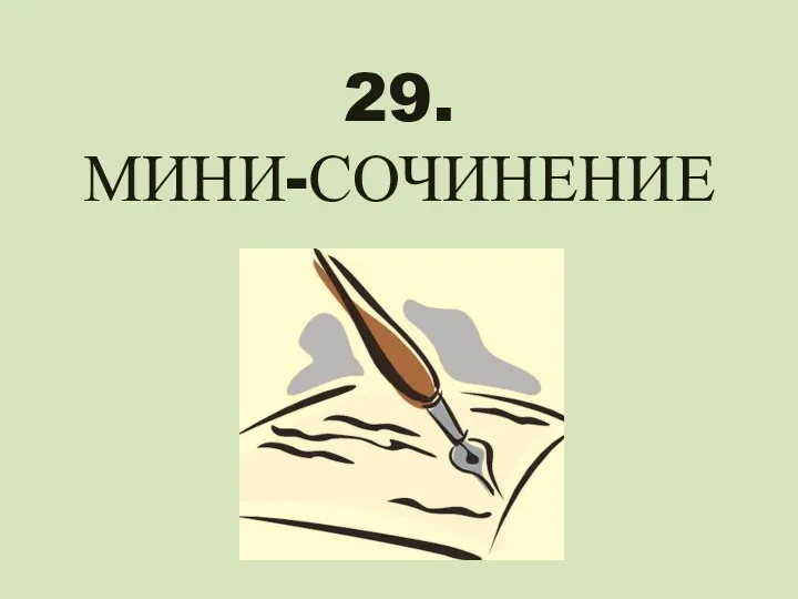 29. МИНИ-СОЧИНЕНИЕ