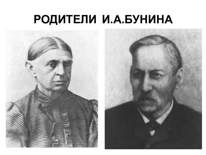 РОДИТЕЛИ И.А.БУНИНА