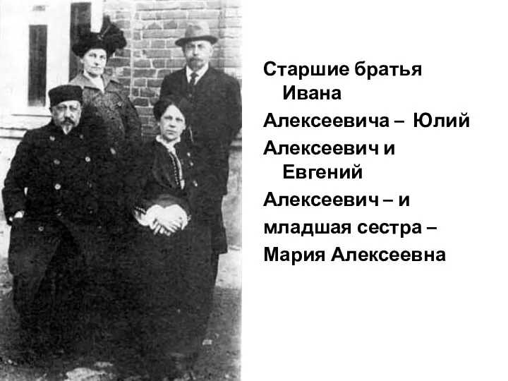 Старшие братья Ивана Алексеевича – Юлий Алексеевич и Евгений Алексеевич