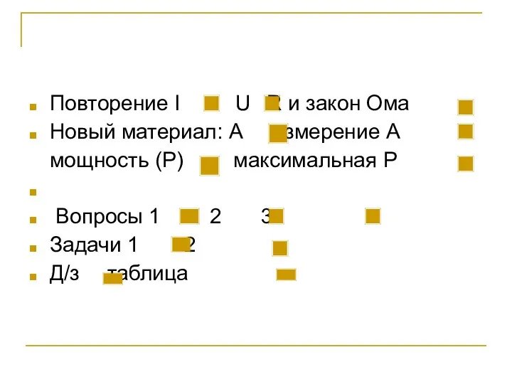 Повторение I U R и закон Ома Новый материал: А