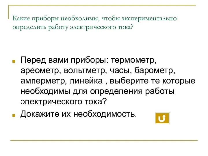 Какие приборы необходимы, чтобы экспериментально определить работу электрического тока? Перед