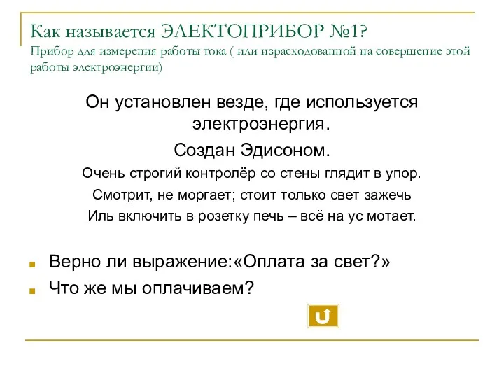 Как называется ЭЛЕКТОПРИБОР №1? Прибор для измерения работы тока (