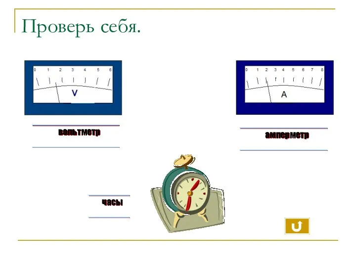 Проверь себя. вольтметр амперметр часы