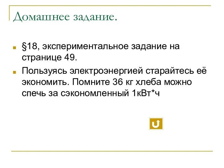 Домашнее задание. §18, экспериментальное задание на странице 49. Пользуясь электроэнергией