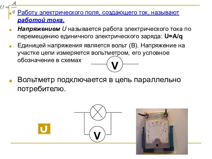 Работу электрического поля, создающего ток, называют работой тока. Напряжением U