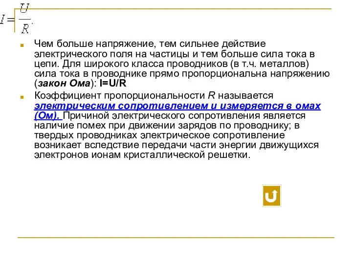 Чем больше напряжение, тем сильнее действие электрического поля на частицы