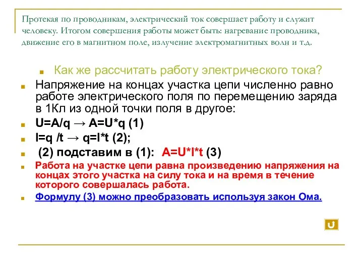 Протекая по проводникам, электрический ток совершает работу и служит человеку.