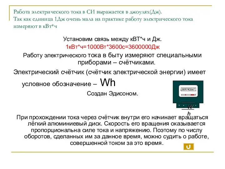 Работа электрического тока в СИ выражается в джоулях(Дж). Так как