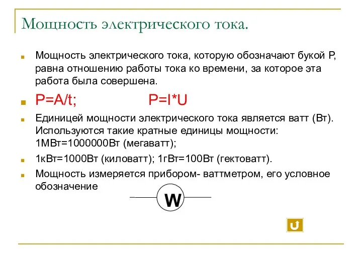 Мощность электрического тока. Мощность электрического тока, которую обозначают букой Р,