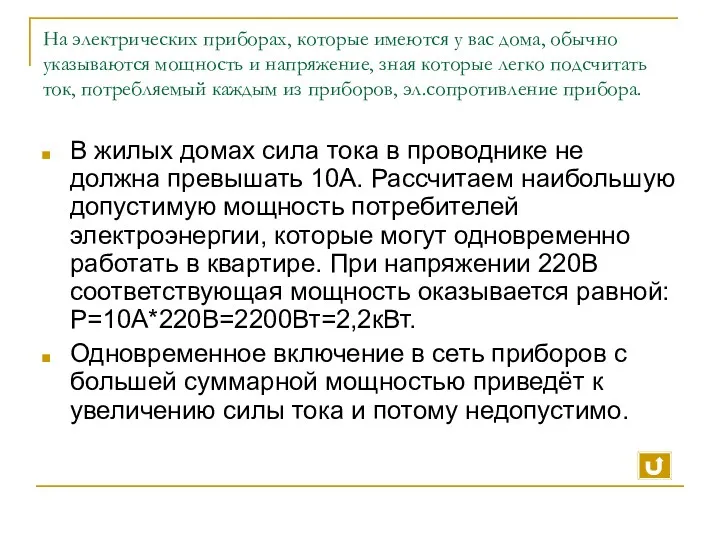 На электрических приборах, которые имеются у вас дома, обычно указываются