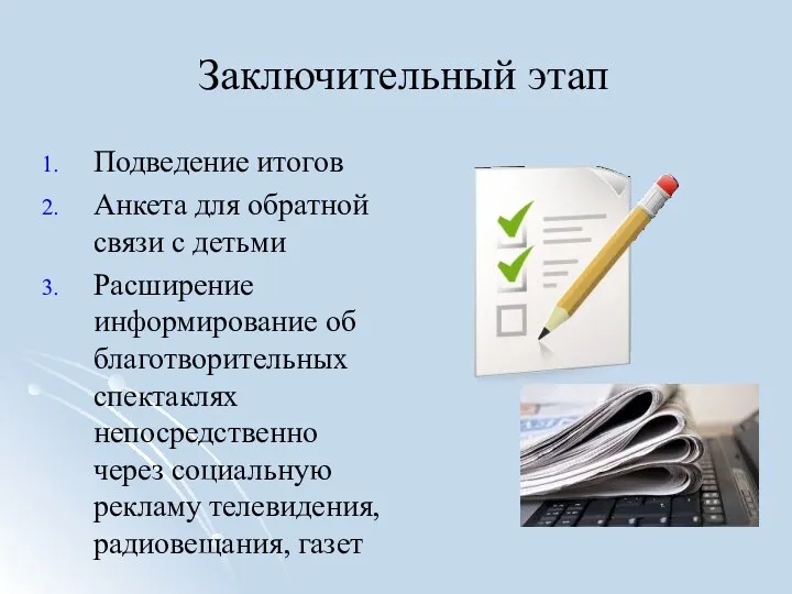 Заключительный этап Подведение итогов Анкета для обратной связи с детьми