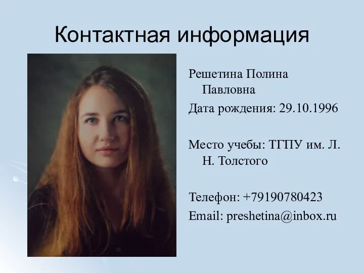 Контактная информация Решетина Полина Павловна Дата рождения: 29.10.1996 Место учебы: