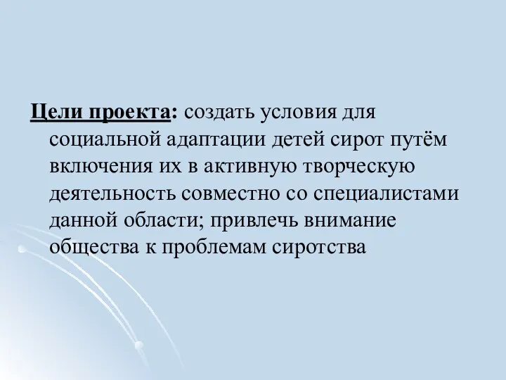 Цели проекта: создать условия для социальной адаптации детей сирот путём