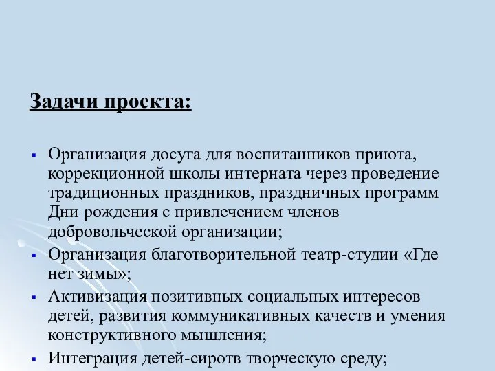 Задачи проекта: Организация досуга для воспитанников приюта, коррекционной школы интерната