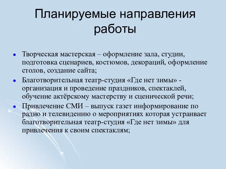 Планируемые направления работы Творческая мастерская – оформление зала, студии, подготовка