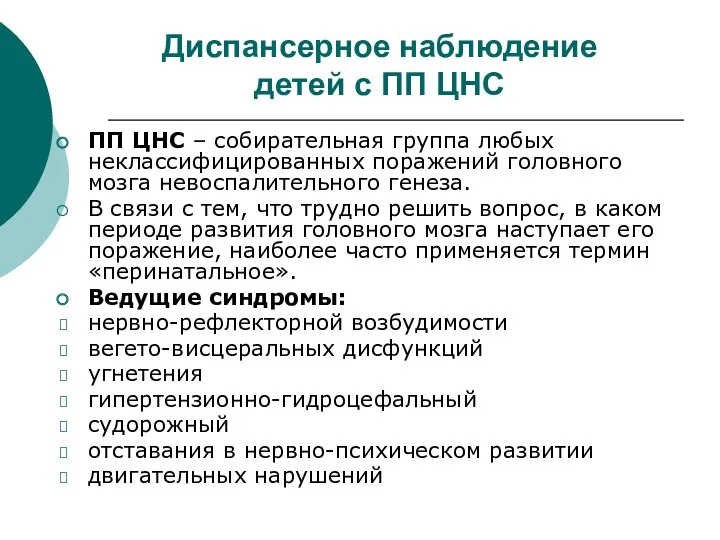 Диспансерное наблюдение детей с ПП ЦНС ПП ЦНС – собирательная