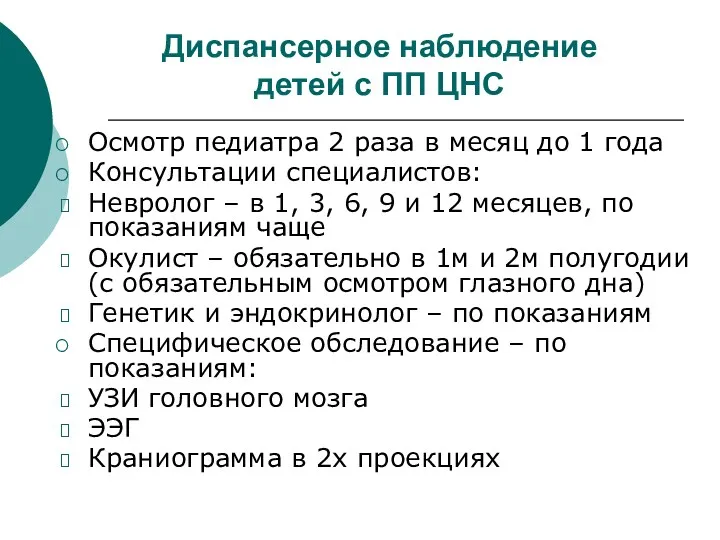 Диспансерное наблюдение детей с ПП ЦНС Осмотр педиатра 2 раза