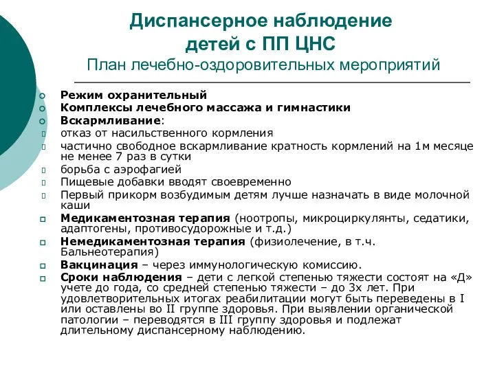 Диспансерное наблюдение детей с ПП ЦНС План лечебно-оздоровительных мероприятий Режим