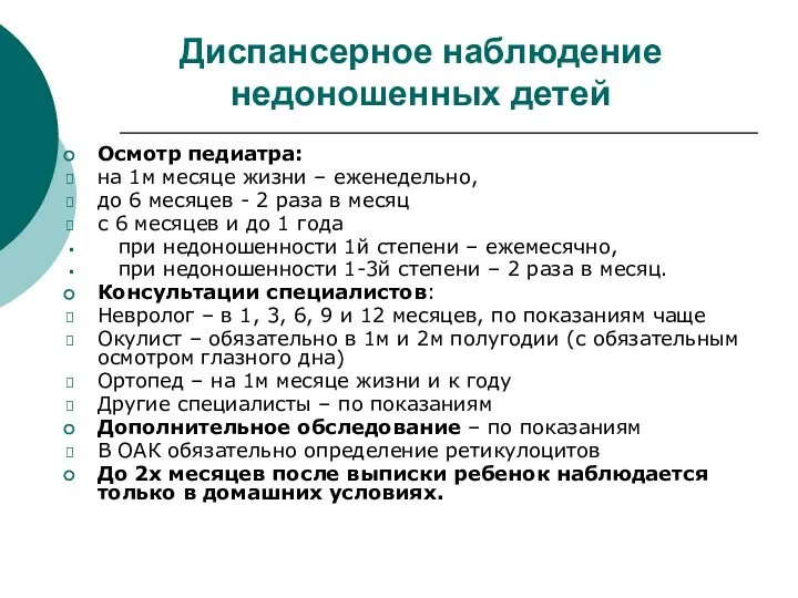 Диспансерное наблюдение недоношенных детей Осмотр педиатра: на 1м месяце жизни