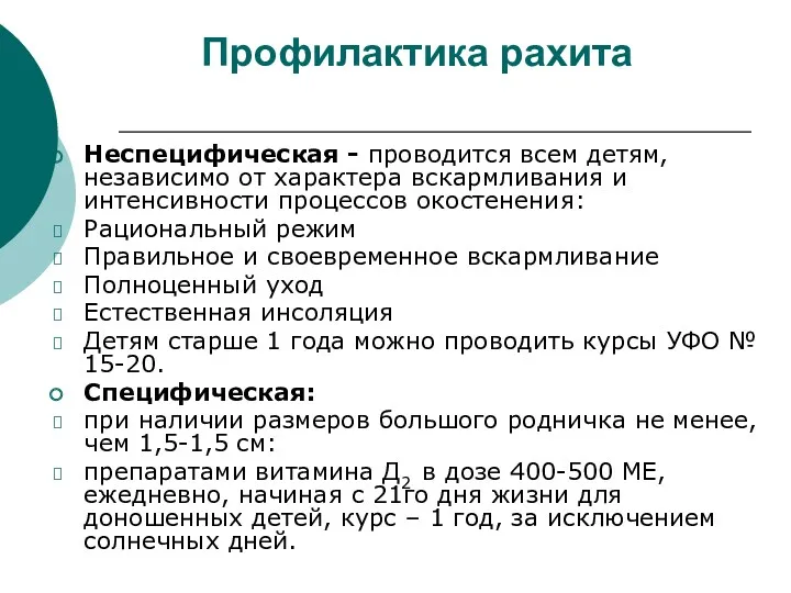 Профилактика рахита Неспецифическая - проводится всем детям, независимо от характера