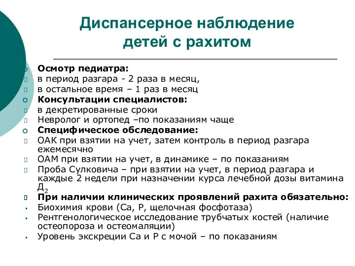 Диспансерное наблюдение детей с рахитом Осмотр педиатра: в период разгара