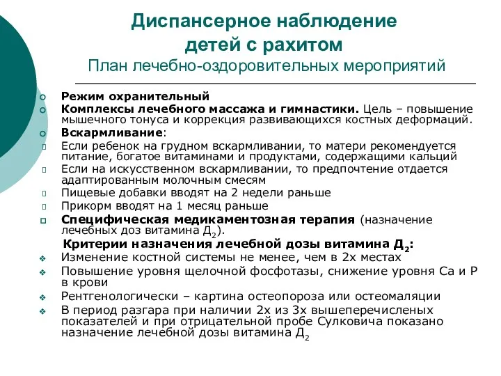 Диспансерное наблюдение детей с рахитом План лечебно-оздоровительных мероприятий Режим охранительный