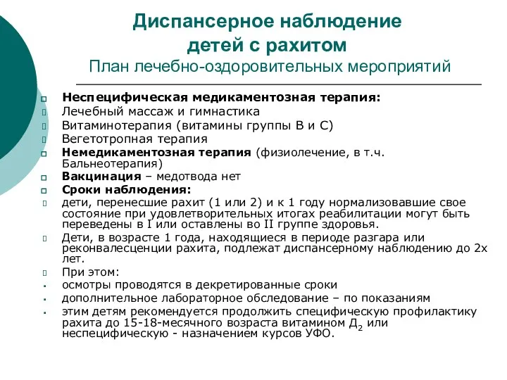 Диспансерное наблюдение детей с рахитом План лечебно-оздоровительных мероприятий Неспецифическая медикаментозная