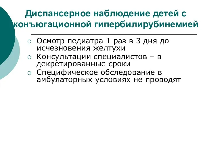 Диспансерное наблюдение детей с конъюгационной гипербилирубинемией Осмотр педиатра 1 раз