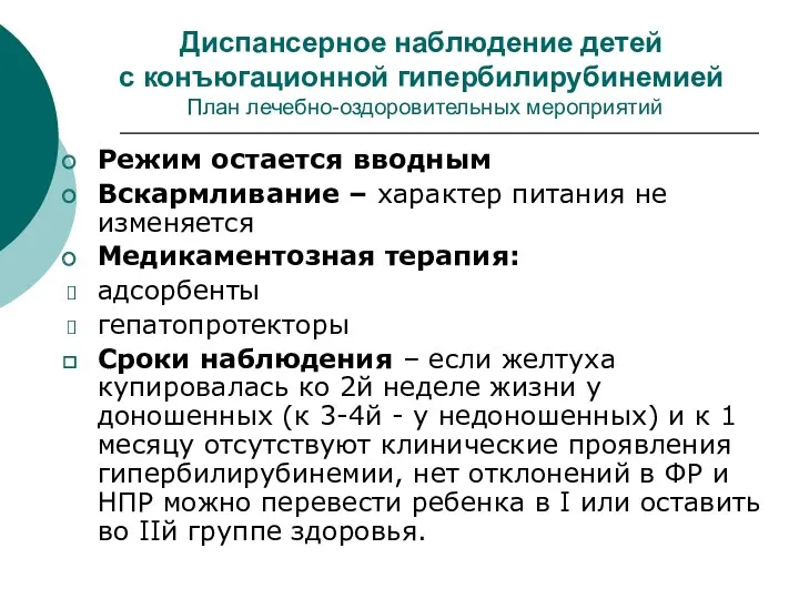 Диспансерное наблюдение детей с конъюгационной гипербилирубинемией План лечебно-оздоровительных мероприятий Режим