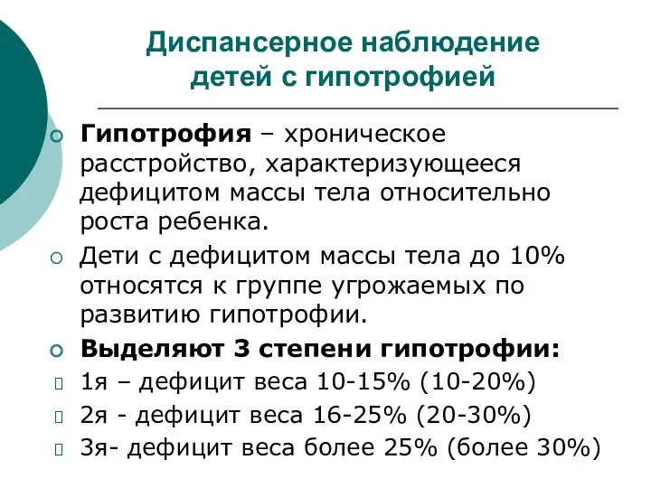 Диспансерное наблюдение детей с гипотрофией Гипотрофия – хроническое расстройство, характеризующееся