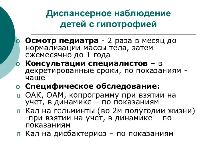 Диспансерное наблюдение детей с гипотрофией Осмотр педиатра - 2 раза